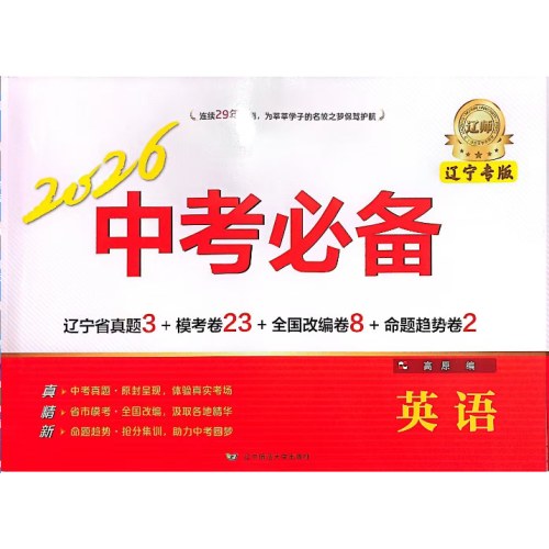 2026中考必备-英语(辽宁专版)