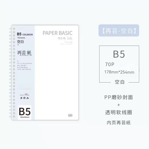 拾光B5软线圈（空白）【再芸纸】装订本