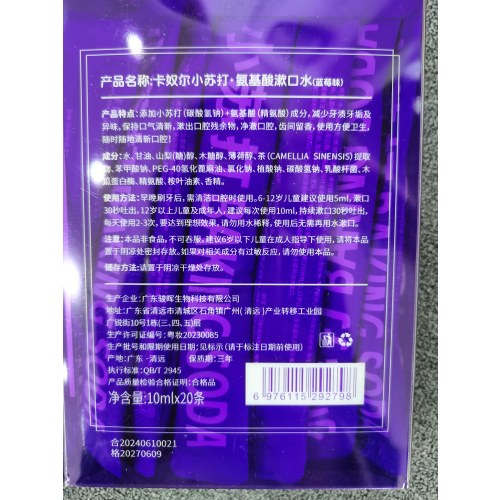 卡奴尔小苏打＋氨基酸漱口水（蓝莓味）10ml*20条