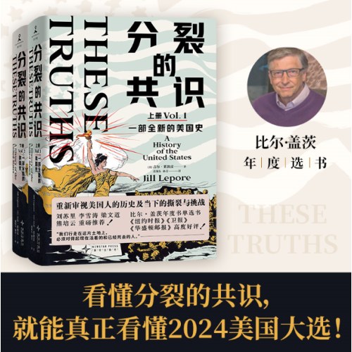 分裂的共识：一部全新的美国史（全两册）