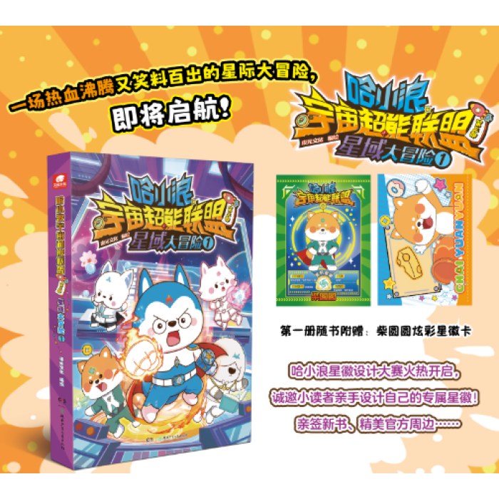 哈小浪宇宙超能联盟第三部星域大冒险1