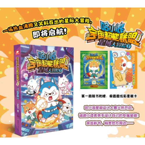 哈小浪宇宙超能联盟第三部星域大冒险1