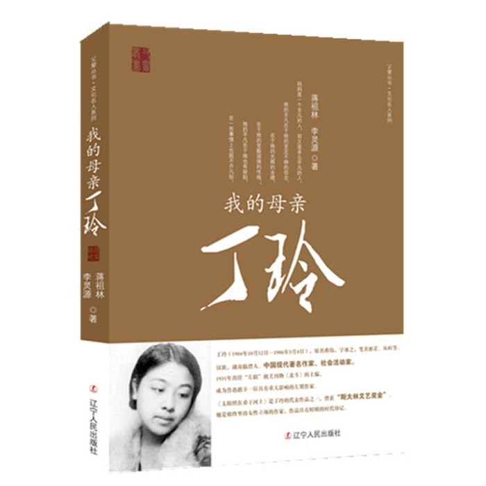 我的母亲丁玲新版