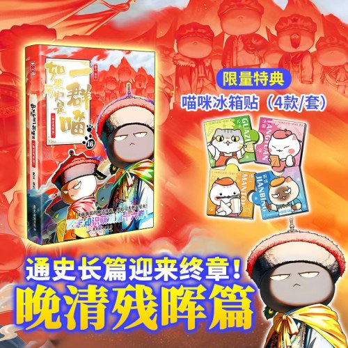 如果历史是一群喵16晚清残晖篇    （现货）【限量特典版】