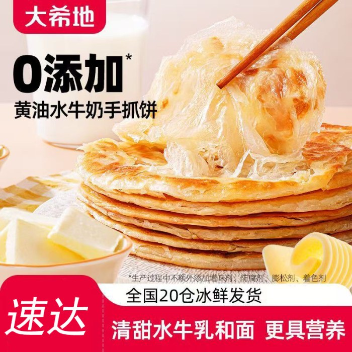 大希地黄油水牛奶手抓饼