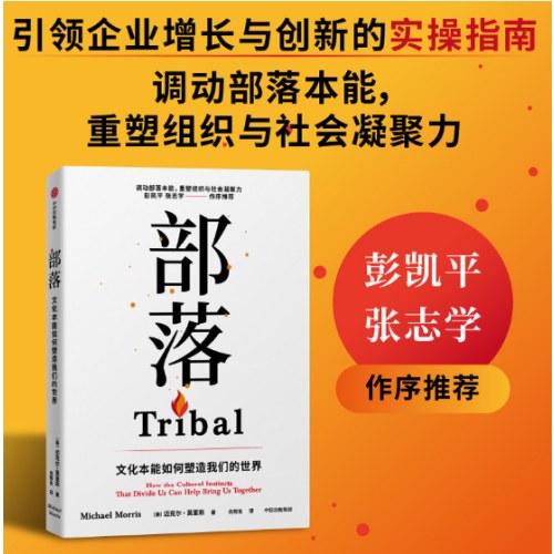 部落 文化本能如何塑造我们的世界