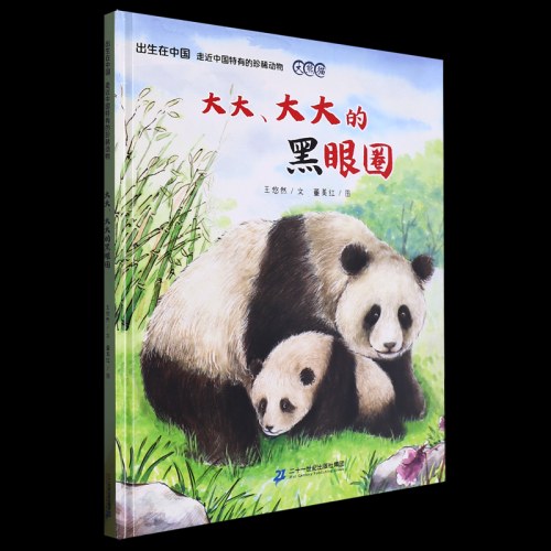 出生在中国走近中国特有的珍稀动物大大、大大的黑眼圈