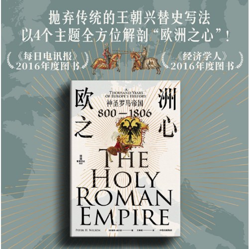 欧洲之心：神圣罗马帝国，800—1806