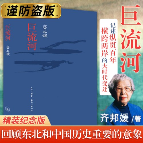 巨流河（纪念版）精装