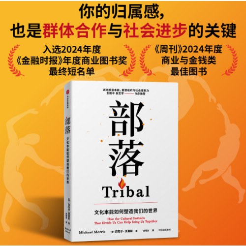 部落 文化本能如何塑造我们的世界
