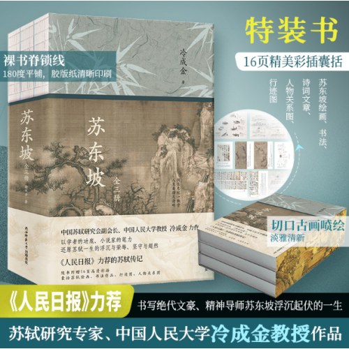 苏东坡：全三册（特装书）