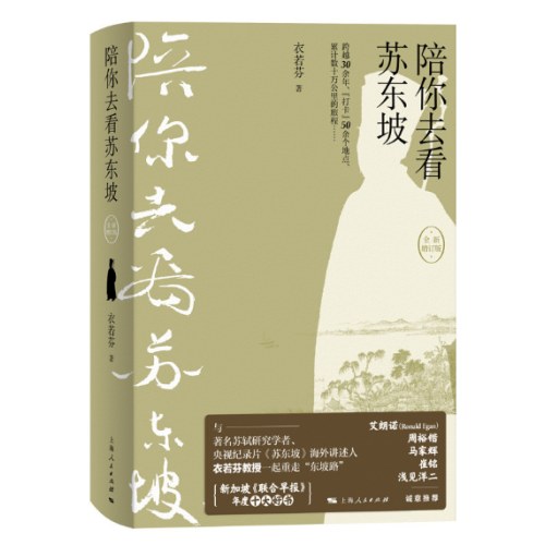 陪你去看苏东坡(全新增订版)