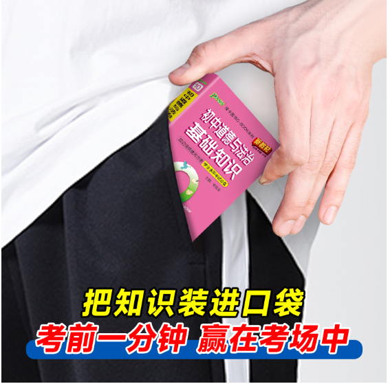 26版Q-BOOK-10.初中道德与法治基础知识（新教材）