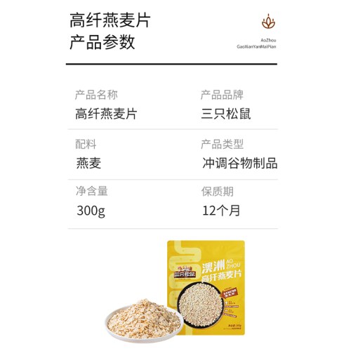 三只松鼠澳洲高纤燕麦片300g
