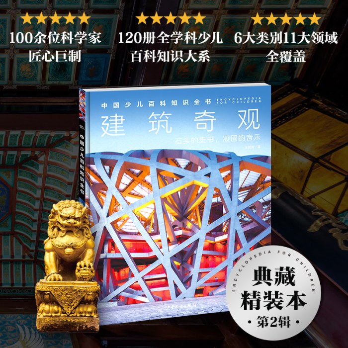 中国少儿百科知识全书·第2辑：建筑奇观
