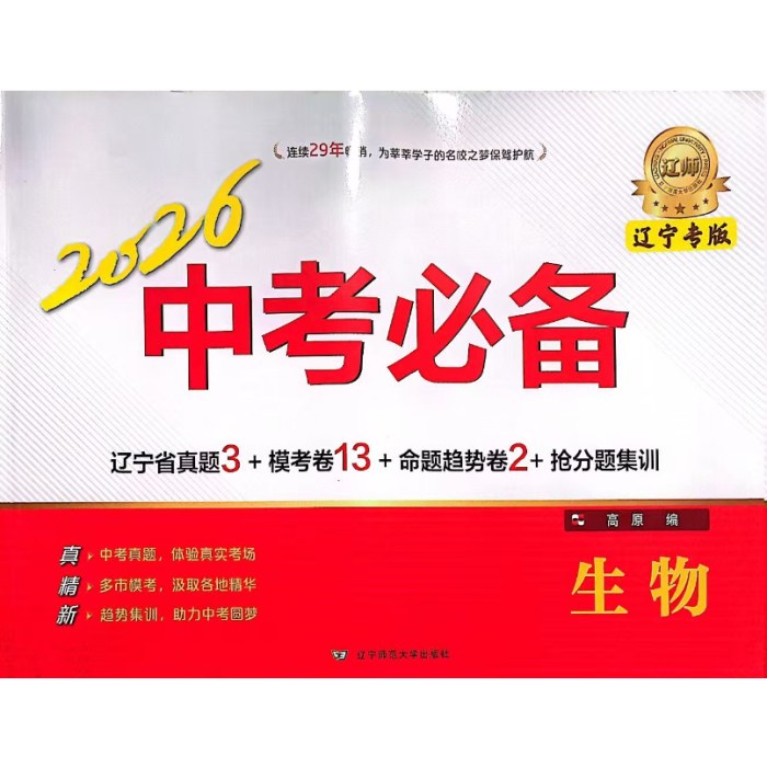 2026中考必备-生物(辽宁专版)