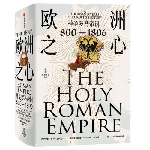 欧洲之心：神圣罗马帝国，800—1806