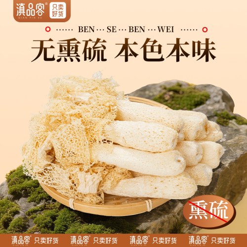 滇品客云南长裙竹荪