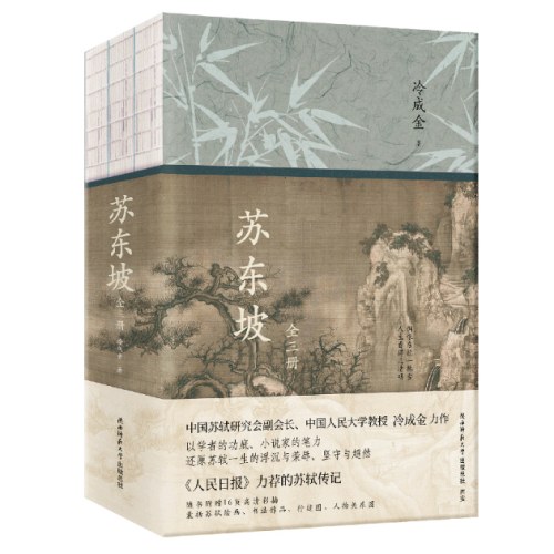 苏东坡：全三册（特装书）