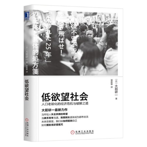 失去的三十年+银发经济学+低欲望社会 日本经济研究系列 套装共3册