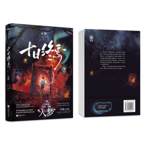 十日终焉9入梦 (预售）