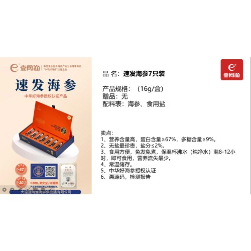 壹网渔 速发海参16克(7只装)