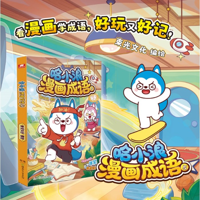 哈小浪漫画成语05