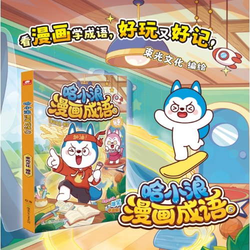 哈小浪漫画成语05