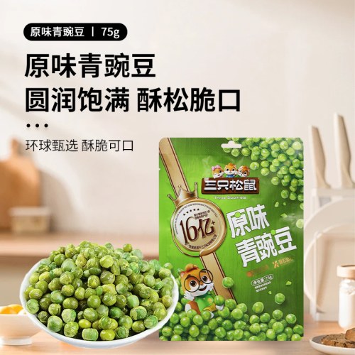 三只松鼠原味青豌豆75g