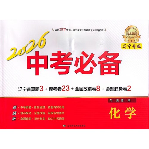 2026中考必备-化学(辽宁专版)