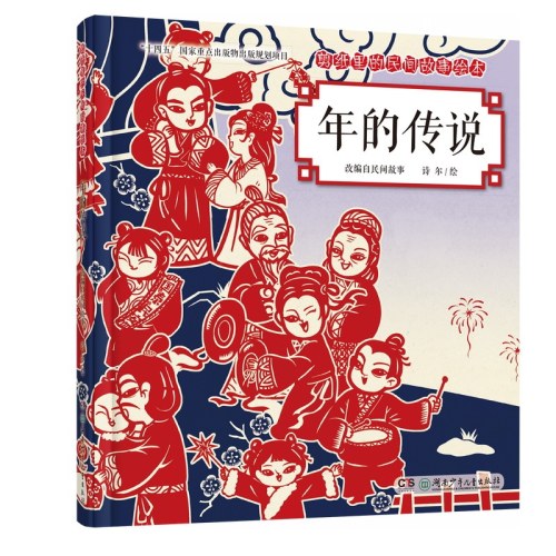 剪纸里的民间故事绘本：年的传说