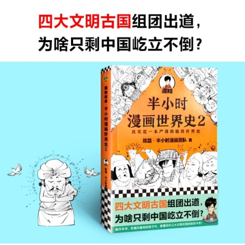 半小时漫画世界史2