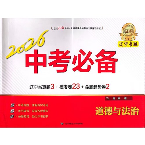 2026中考必备-道德与法治(辽宁专版)