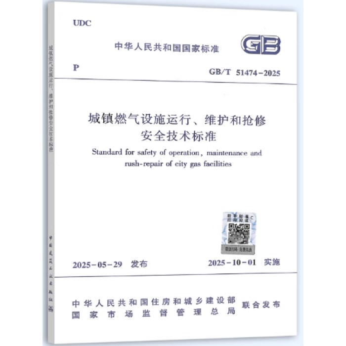 城镇燃气设施运行、维护和抢修安全技术标准GB/T 51474-2025