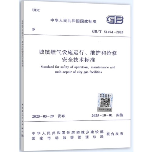 城镇燃气设施运行、维护和抢修安全技术标准GB/T 51474-2025