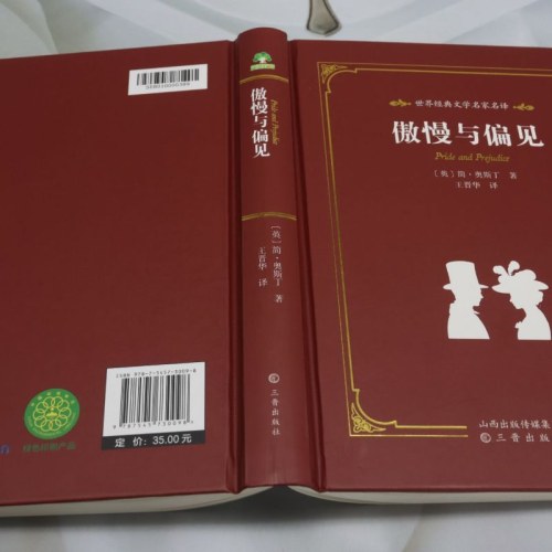 爱德教育：世界经典文学名家系列·傲慢与偏见