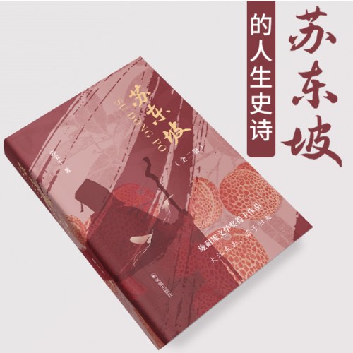 苏东坡（上下册）