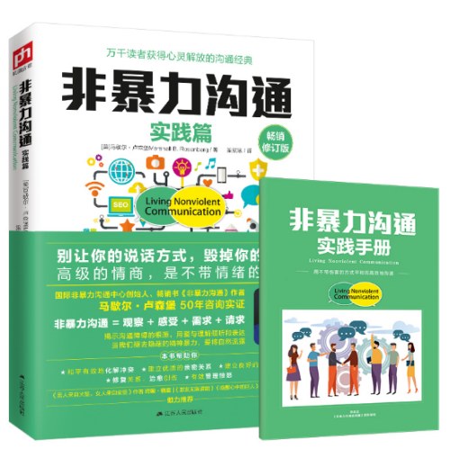 非暴力沟通实践篇