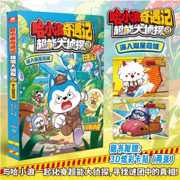 哈小浪奇遇记超能大侦探05深入双星奇域