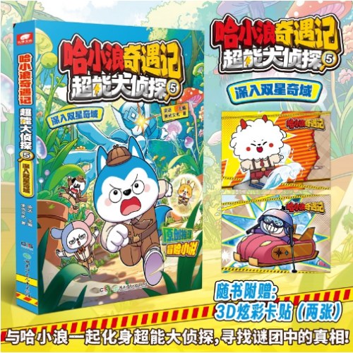 哈小浪奇遇记超能大侦探05深入双星奇域