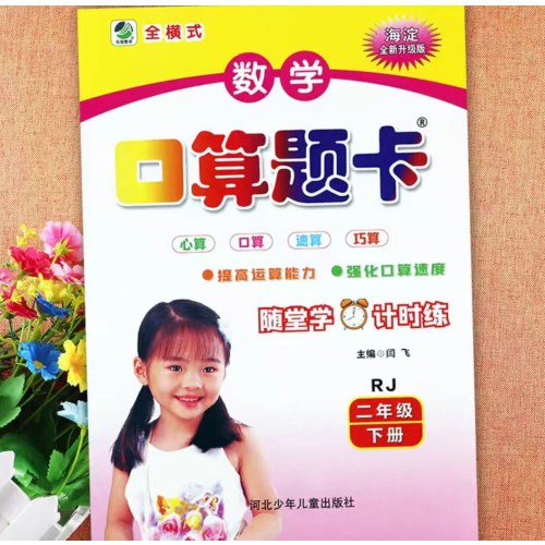2026春口算题卡二年级数学下RJ