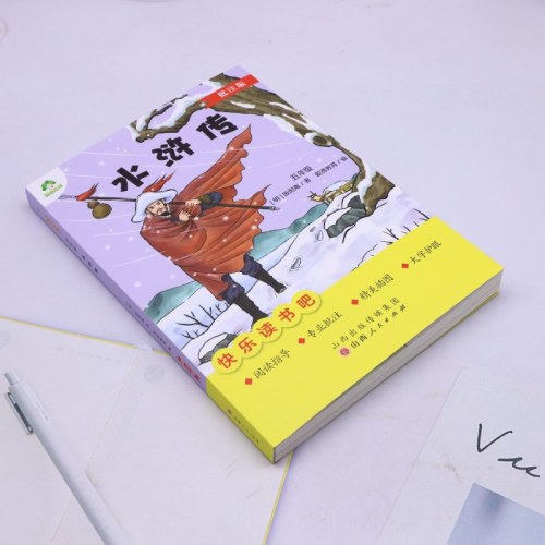 爱德教育：快乐读书吧·5年级·水浒传