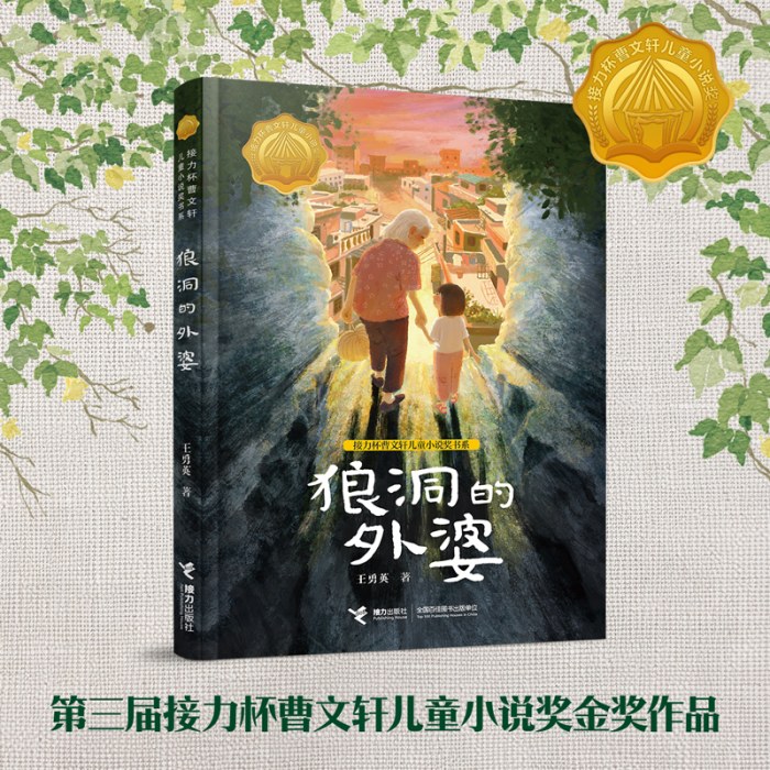 狼洞的外婆-接力杯曹文轩儿童小说奖书系