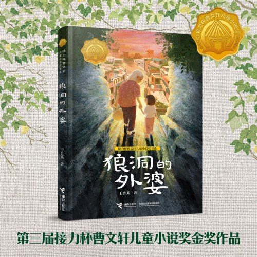 狼洞的外婆-接力杯曹文轩儿童小说奖书系