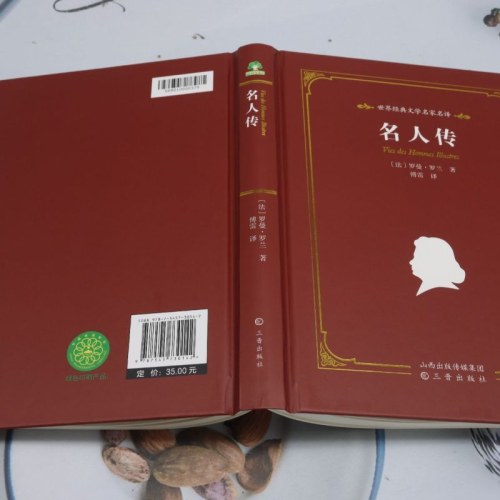 爱德教育：世界经典文学名家系列·名人传