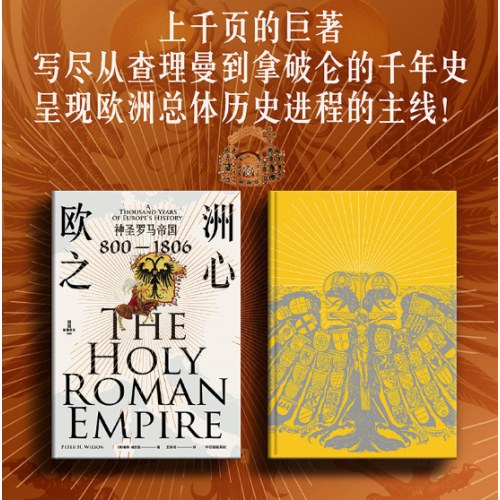 欧洲之心：神圣罗马帝国，800—1806