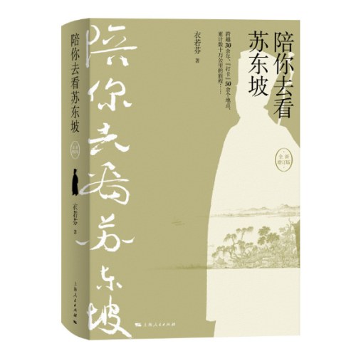 陪你去看苏东坡(全新增订版)