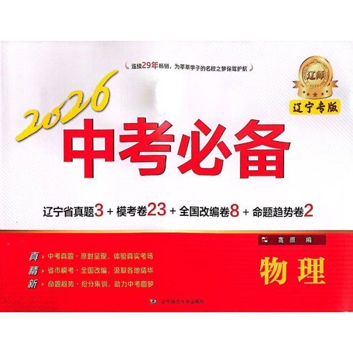 2026中考必备-物理(辽宁专版)