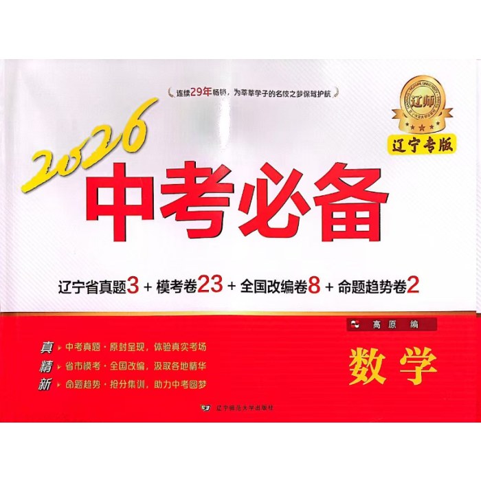 2026中考必备-数学(辽宁专版)
