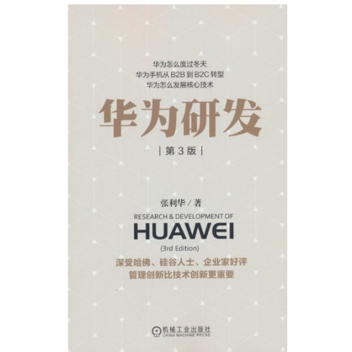 华为研发（第3版）